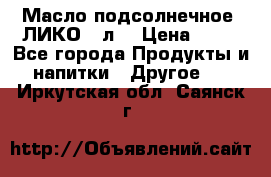 Масло подсолнечное “ЛИКО“ 1л. › Цена ­ 55 - Все города Продукты и напитки » Другое   . Иркутская обл.,Саянск г.